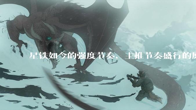 星铁如今的强度节奏、主推节奏盛行的原因是什么?